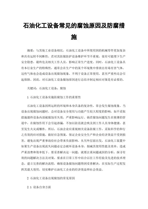 石油化工设备常见的腐蚀原因及防腐措施