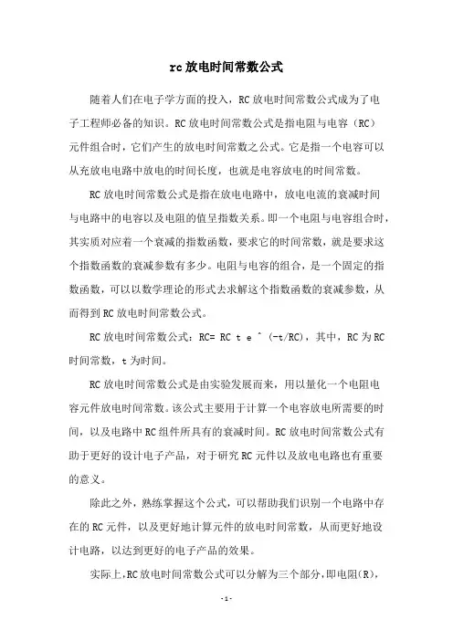 rc放电时间常数公式