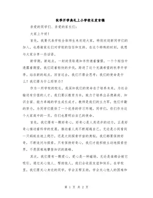 秋季开学典礼上小学校长发言稿