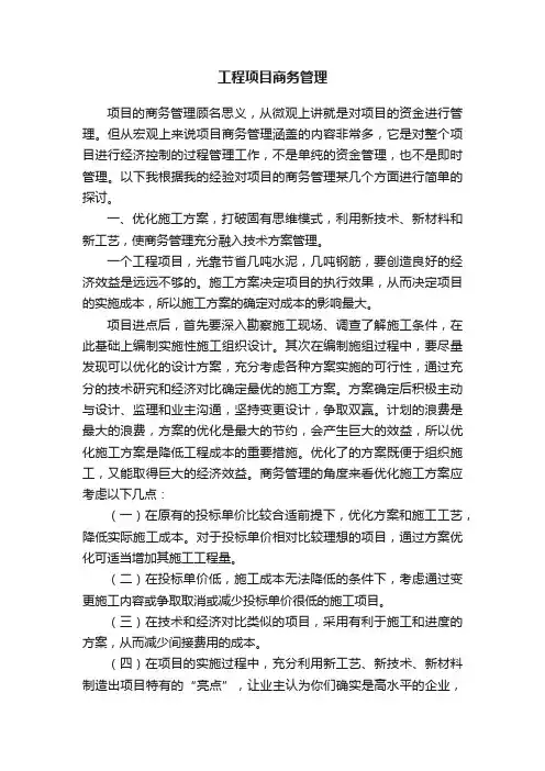 工程项目商务管理