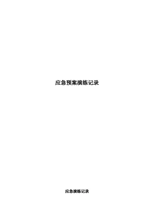 施工现场应急演练记录