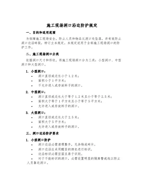 施工现场洞口沿边防护规定