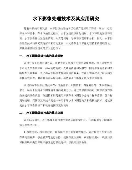 水下影像处理技术及其应用研究