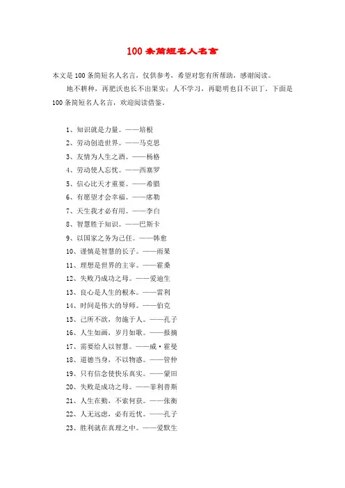 100条简短名人名言