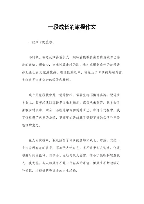 一段成长的旅程作文