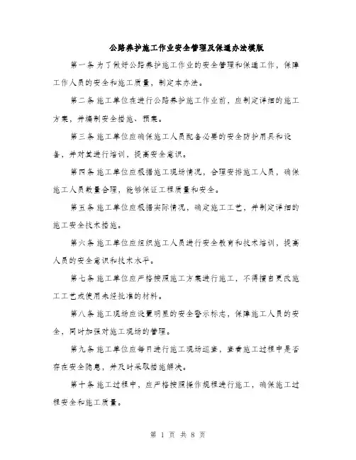 公路养护施工作业安全管理及保通办法模版（三篇）
