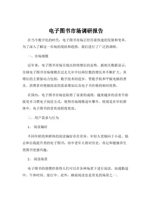 电子图书市场调研报告
