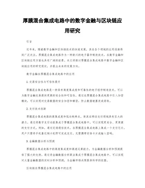 厚膜混合集成电路中的数字金融与区块链应用研究