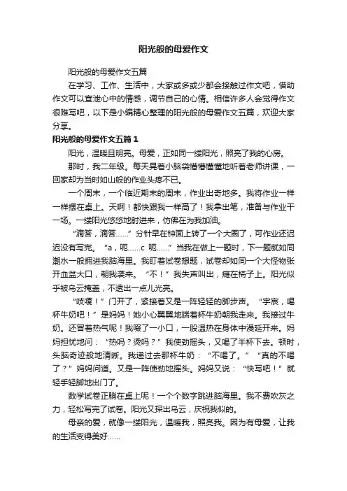 阳光般的母爱作文五篇