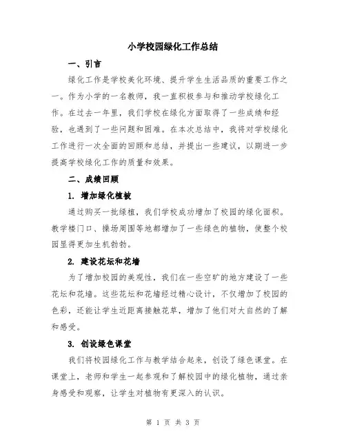 小学校园绿化工作总结