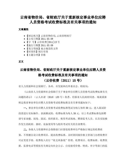 云南省物价局、省财政厅关于重新核定事业单位应聘人员资格考试收费标准及有关事项的通知