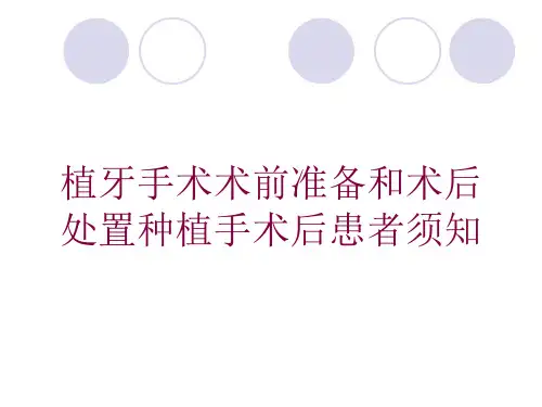 植牙手术术前准备和术后处置种植手术后患者须知培训课件