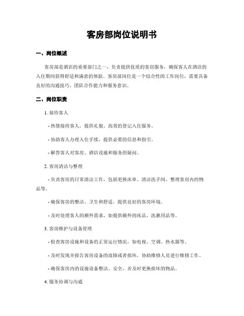 客房部岗位说明书