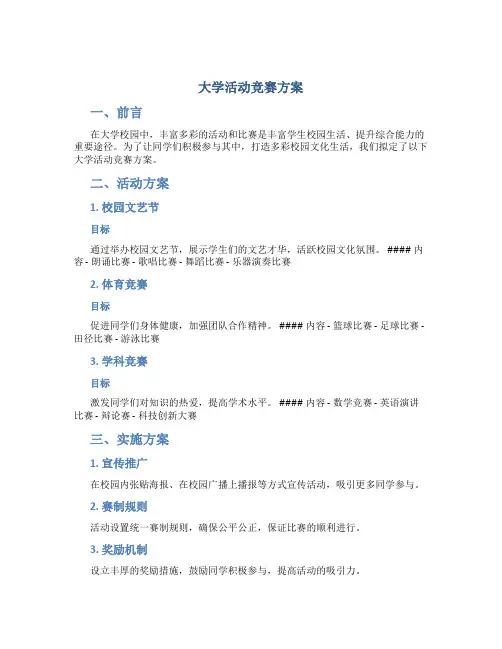 大学活动竞赛方案