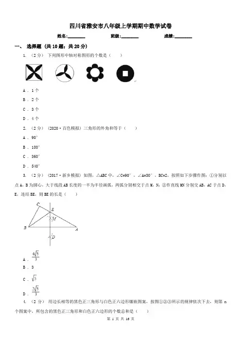 四川省雅安市八年级上学期期中数学试卷