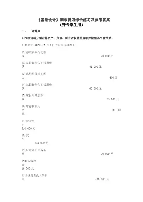 《基础会计》(专)期末复习综合练习及参考答案