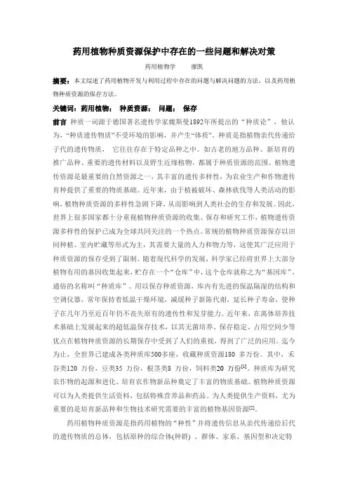药用植物种质资源研究进展