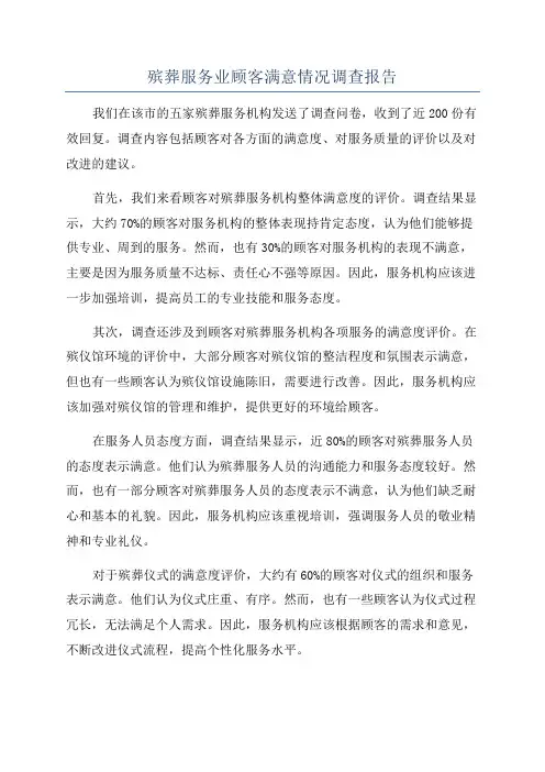 殡葬服务业顾客满意情况调查报告