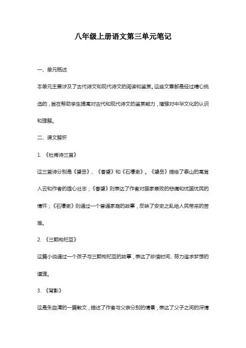 八年级上册语文第三单元笔记