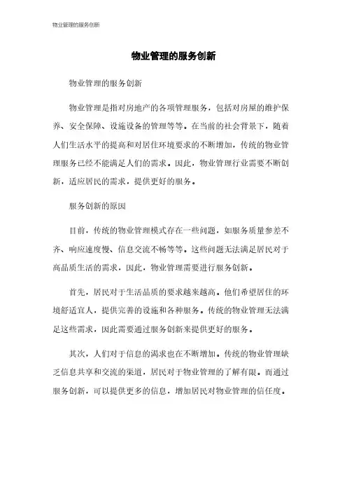 物业管理的服务创新