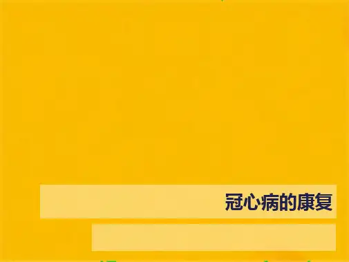 冠心病的康复(共41张PPT)
