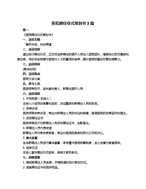 医院聘任仪式策划书3篇