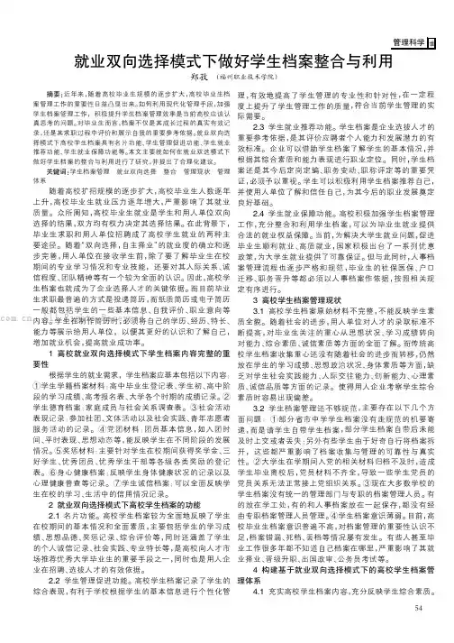 就业双向选择模式下做好学生档案整合与利用