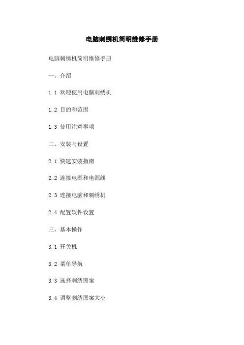 电脑刺绣机简明维修手册