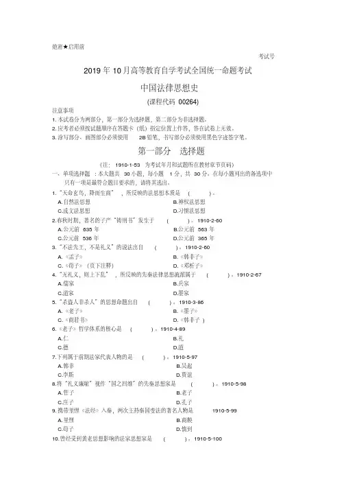 2019年10月全国自学考试中国法律思想史真题