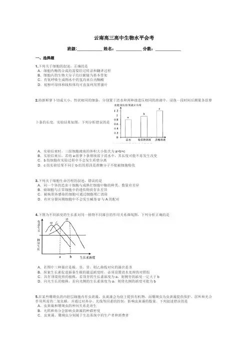 云南高三高中生物水平会考带答案解析
