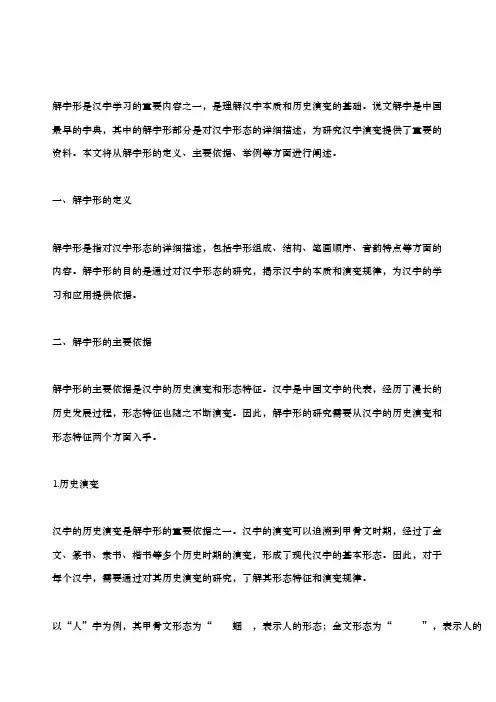 说文解字说解字形主要依据