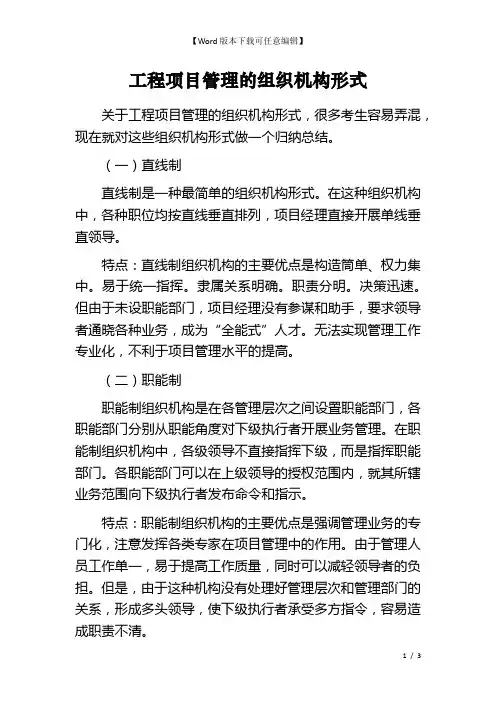 工程项目管理的组织机构形式