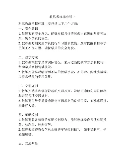 教练考核标准科三