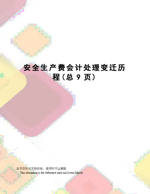 安全生产费会计处理变迁历程