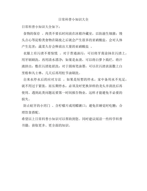日常科普小知识大全
