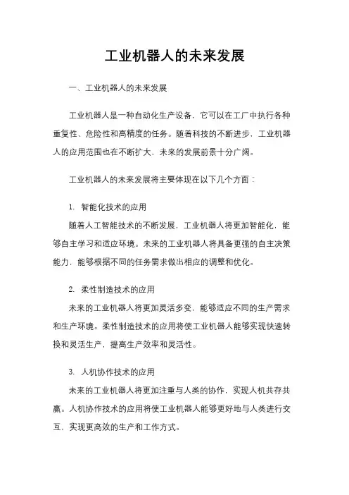 工业机器人的未来发展