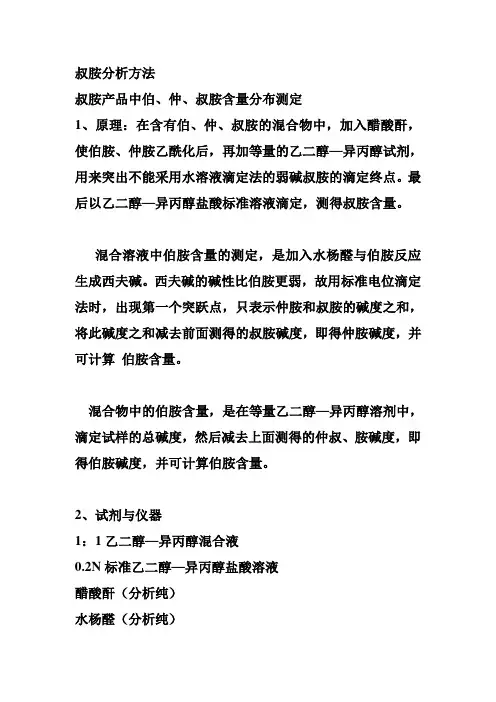 叔胺分析方法