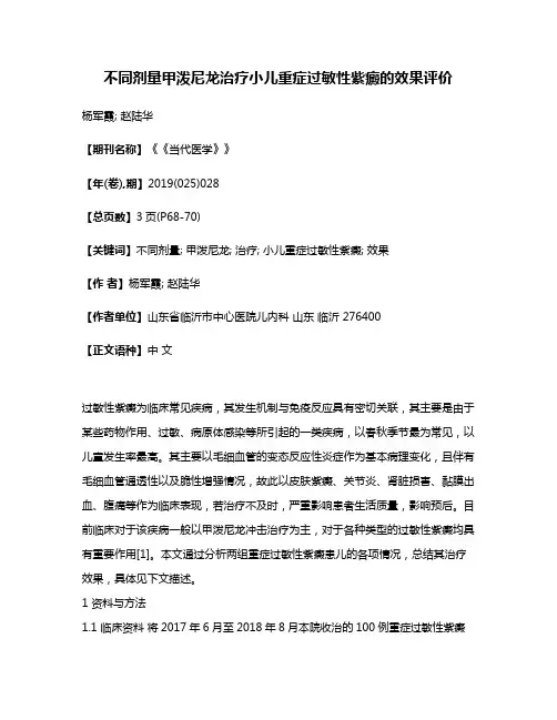不同剂量甲泼尼龙治疗小儿重症过敏性紫癜的效果评价