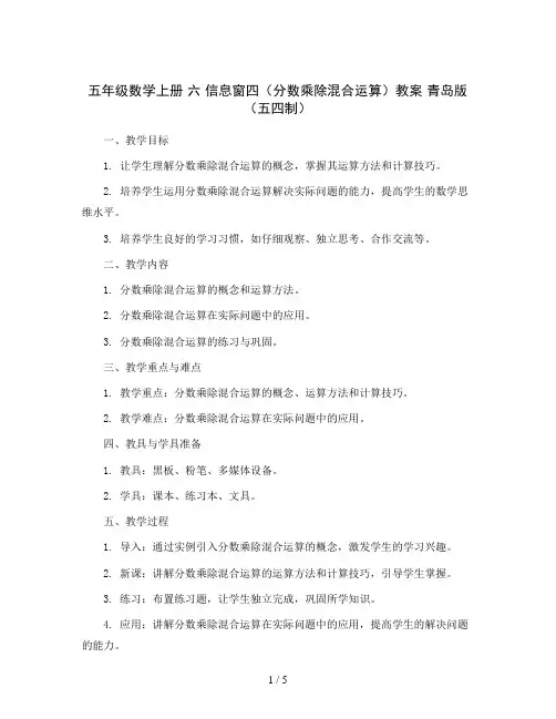 五年级数学上册 六 信息窗四(分数乘除混合运算)教案 青岛版(五四制)