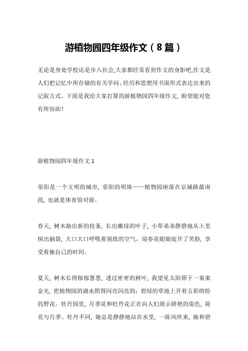 游植物园四年级作文(8篇)