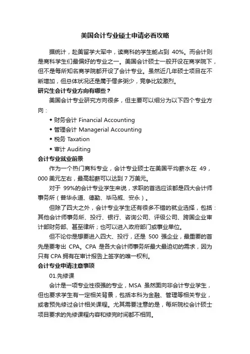 美国会计专业硕士申请必看攻略