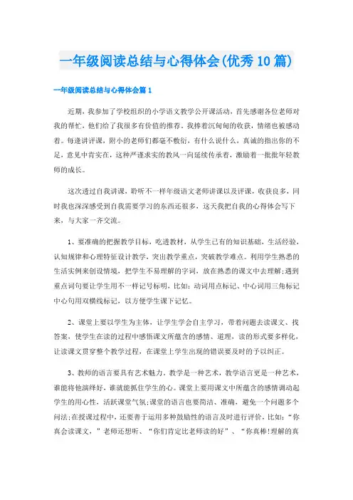 一年级阅读总结与心得体会(优秀10篇)