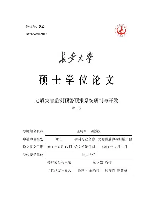 地质灾害监测预警预报系统研制与开发