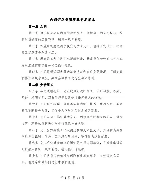 内部劳动保障规章制度范本(4篇)