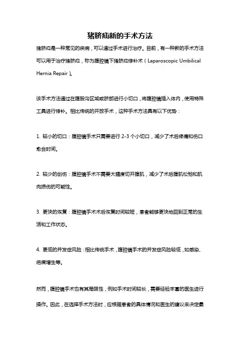 猪脐疝新的手术方法