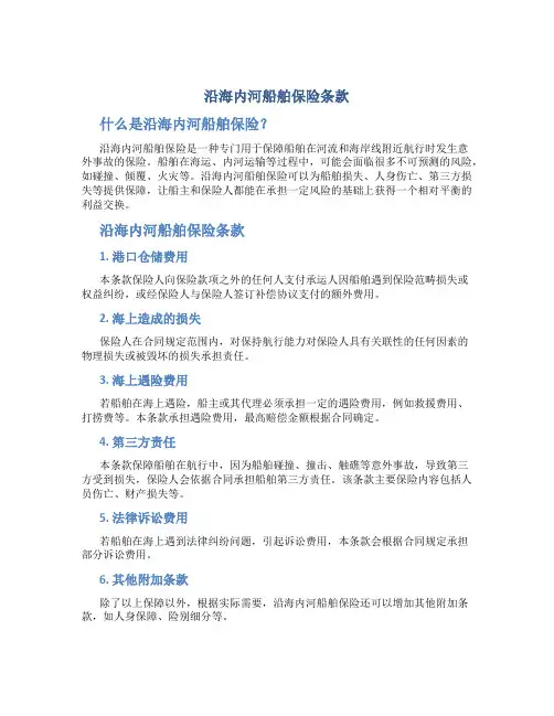 沿海内河船舶保险条款