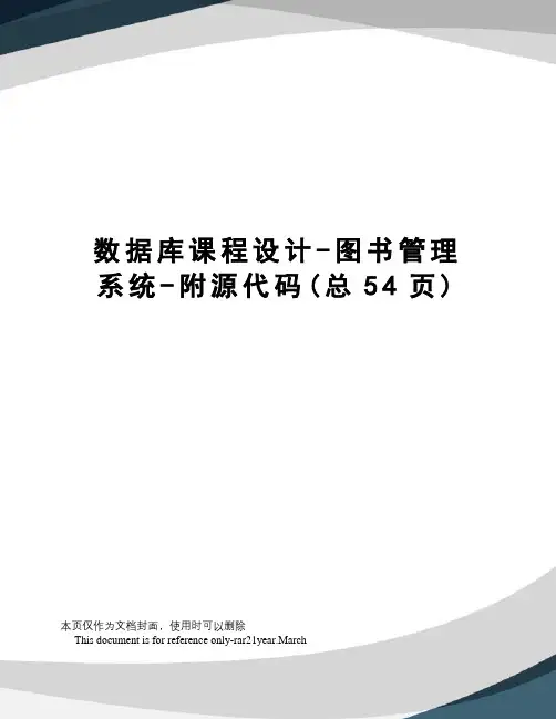 数据库课程设计-图书管理系统-附源代码