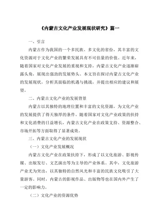 《内蒙古文化产业发展现状研究》范文