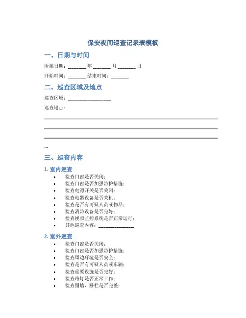 保安夜间巡查记录表模板
