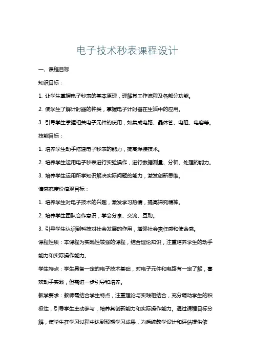 电子技术秒表课程设计